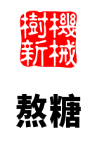 熬糖環(huán)節(jié)